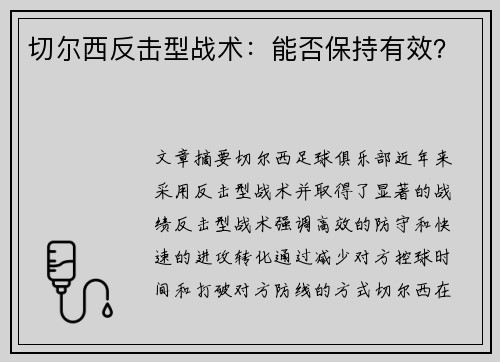 切尔西反击型战术：能否保持有效？