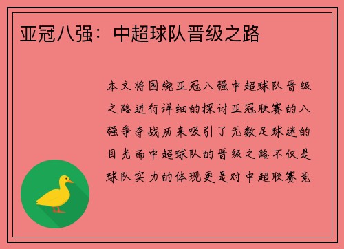亚冠八强：中超球队晋级之路