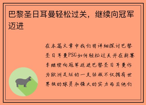 巴黎圣日耳曼轻松过关，继续向冠军迈进
