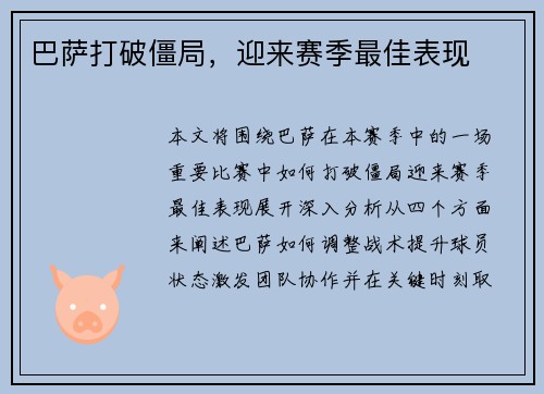 巴萨打破僵局，迎来赛季最佳表现