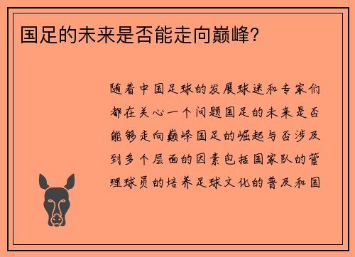 国足的未来是否能走向巅峰？