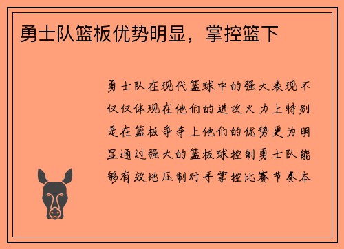 勇士队篮板优势明显，掌控篮下