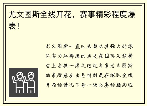尤文图斯全线开花，赛事精彩程度爆表！