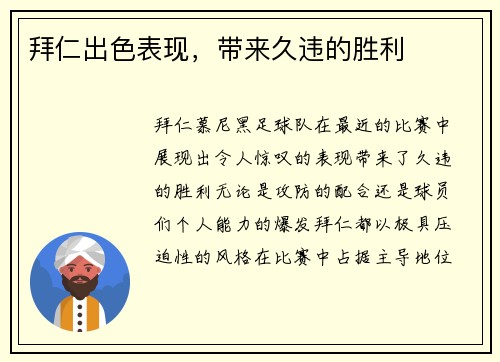 拜仁出色表现，带来久违的胜利