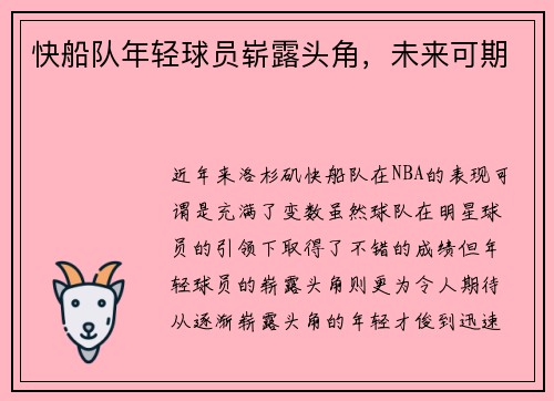 快船队年轻球员崭露头角，未来可期
