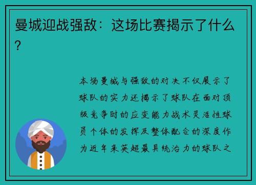 曼城迎战强敌：这场比赛揭示了什么？