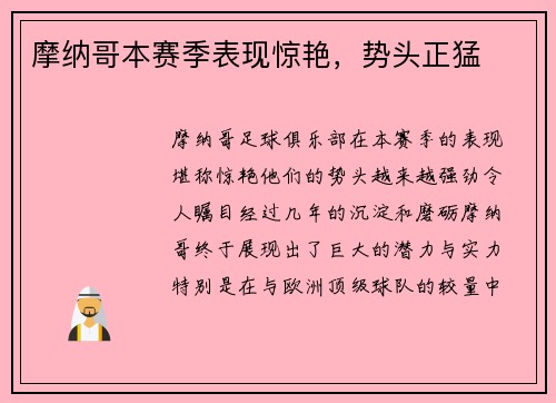 摩纳哥本赛季表现惊艳，势头正猛