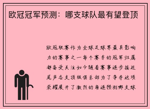 欧冠冠军预测：哪支球队最有望登顶