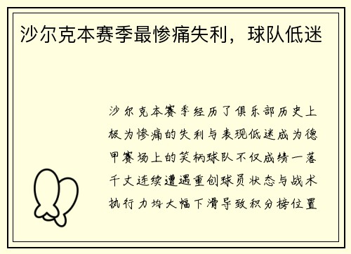 沙尔克本赛季最惨痛失利，球队低迷
