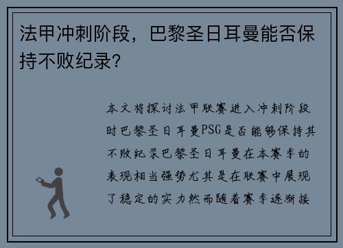 法甲冲刺阶段，巴黎圣日耳曼能否保持不败纪录？