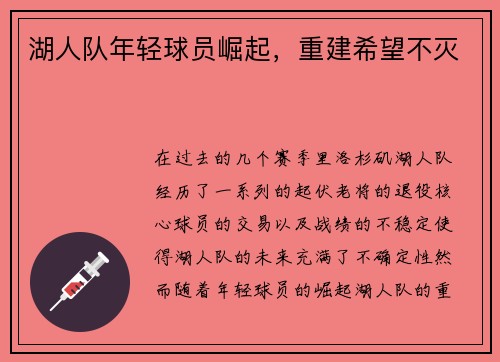 湖人队年轻球员崛起，重建希望不灭