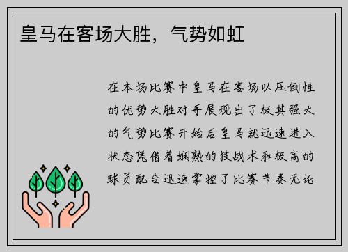 皇马在客场大胜，气势如虹