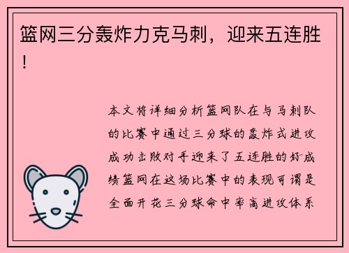 篮网三分轰炸力克马刺，迎来五连胜！
