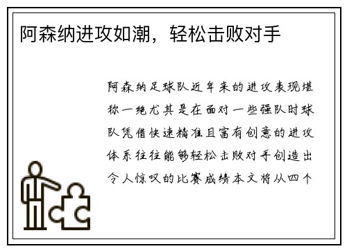 阿森纳进攻如潮，轻松击败对手