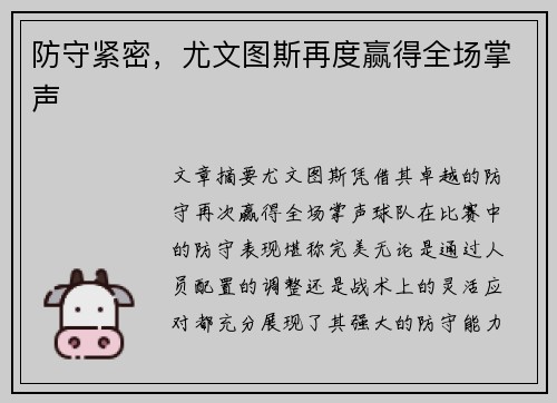 防守紧密，尤文图斯再度赢得全场掌声