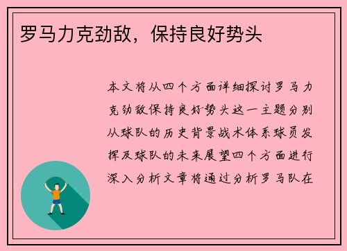 罗马力克劲敌，保持良好势头