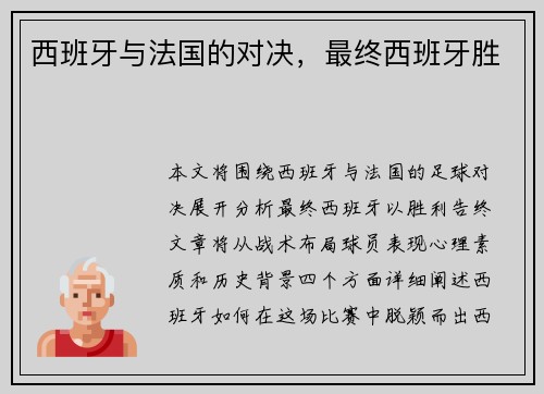 西班牙与法国的对决，最终西班牙胜