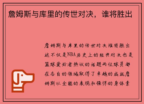 詹姆斯与库里的传世对决，谁将胜出