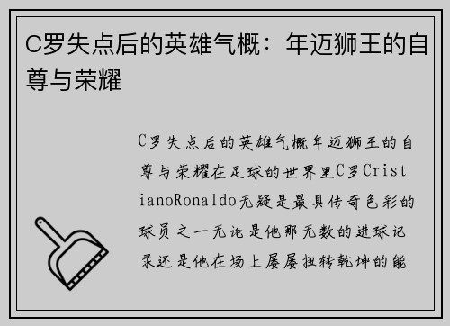 C罗失点后的英雄气概：年迈狮王的自尊与荣耀