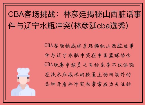 CBA客场挑战：林彦廷揭秘山西脏话事件与辽宁水瓶冲突(林彦廷cba选秀)