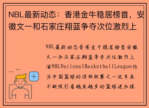 NBL最新动态：香港金牛稳居榜首，安徽文一和石家庄翔蓝争夺次位激烈上演