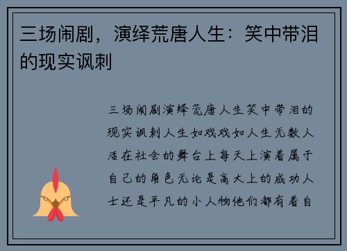 三场闹剧，演绎荒唐人生：笑中带泪的现实讽刺