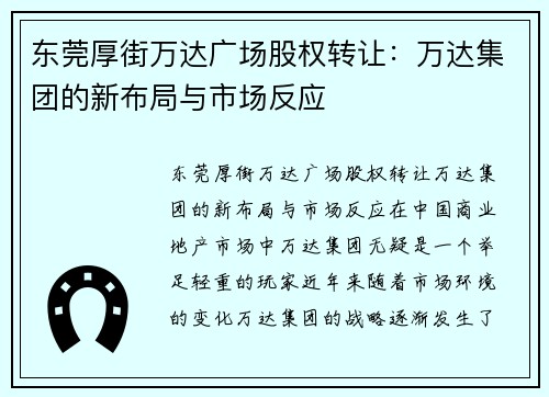 东莞厚街万达广场股权转让：万达集团的新布局与市场反应