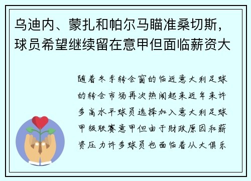 乌迪内、蒙扎和帕尔马瞄准桑切斯，球员希望继续留在意甲但面临薪资大幅缩水