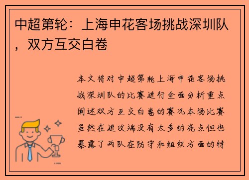中超第轮：上海申花客场挑战深圳队，双方互交白卷