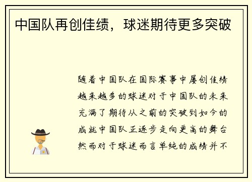 中国队再创佳绩，球迷期待更多突破