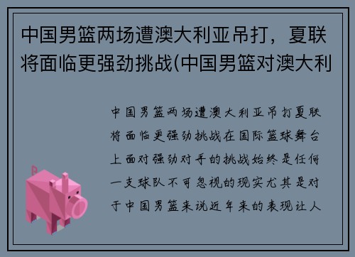 中国男篮两场遭澳大利亚吊打，夏联将面临更强劲挑战(中国男篮对澳大利亚男篮历史记录)