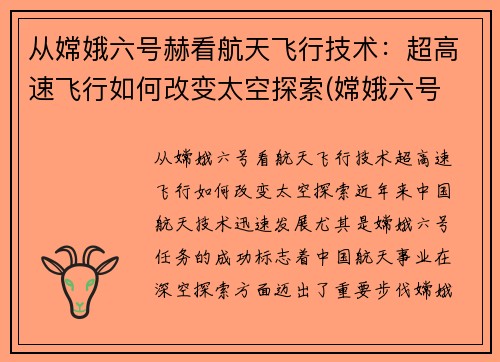 从嫦娥六号赫看航天飞行技术：超高速飞行如何改变太空探索(嫦娥六号 载人)