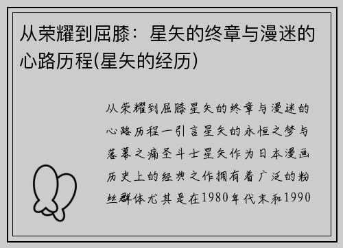 从荣耀到屈膝：星矢的终章与漫迷的心路历程(星矢的经历)