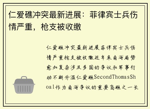 仁爱礁冲突最新进展：菲律宾士兵伤情严重，枪支被收缴