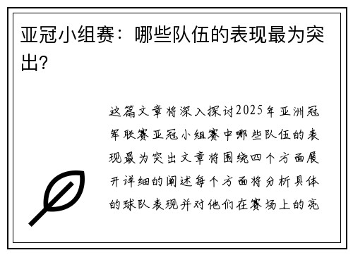 亚冠小组赛：哪些队伍的表现最为突出？