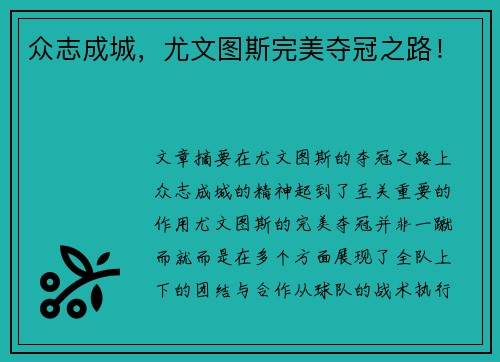 众志成城，尤文图斯完美夺冠之路！