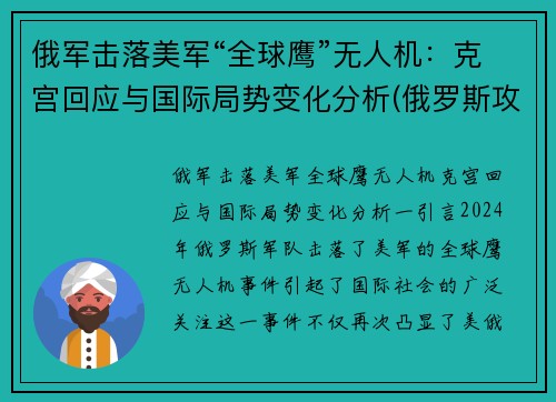 俄军击落美军“全球鹰”无人机：克宫回应与国际局势变化分析(俄罗斯攻击无人机)