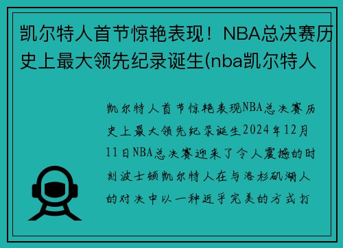 凯尔特人首节惊艳表现！NBA总决赛历史上最大领先纪录诞生(nba凯尔特人总冠军有几次)