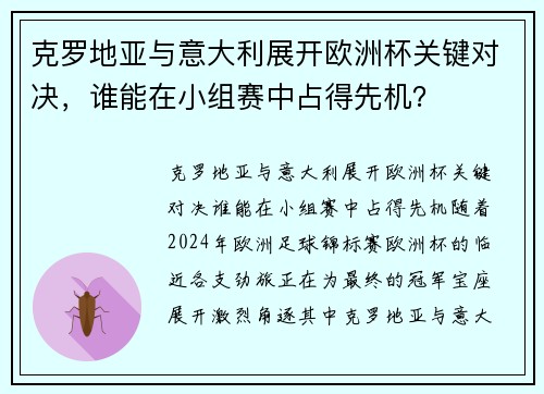 克罗地亚与意大利展开欧洲杯关键对决，谁能在小组赛中占得先机？