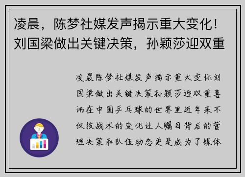 凌晨，陈梦社媒发声揭示重大变化！刘国梁做出关键决策，孙颖莎迎双重喜讯！