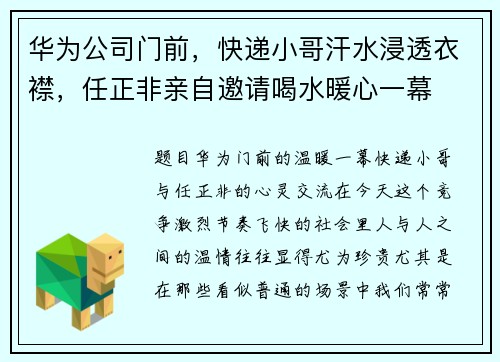 华为公司门前，快递小哥汗水浸透衣襟，任正非亲自邀请喝水暖心一幕