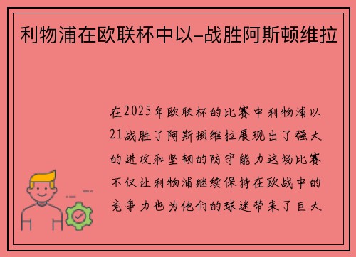 利物浦在欧联杯中以-战胜阿斯顿维拉