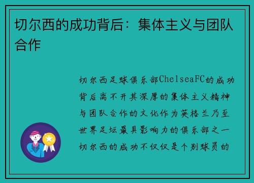 切尔西的成功背后：集体主义与团队合作