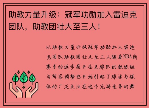 助教力量升级：冠军功勋加入雷迪克团队，助教团壮大至三人！
