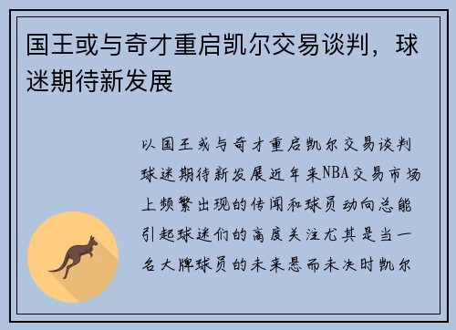 国王或与奇才重启凯尔交易谈判，球迷期待新发展