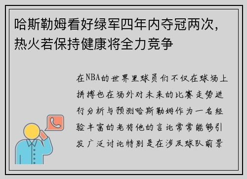哈斯勒姆看好绿军四年内夺冠两次，热火若保持健康将全力竞争