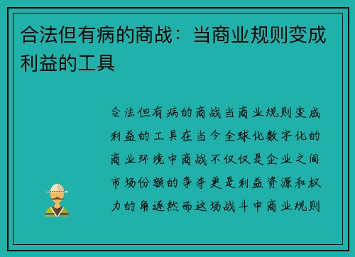 合法但有病的商战：当商业规则变成利益的工具