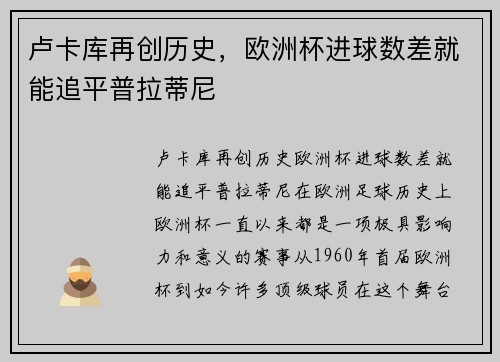 卢卡库再创历史，欧洲杯进球数差就能追平普拉蒂尼