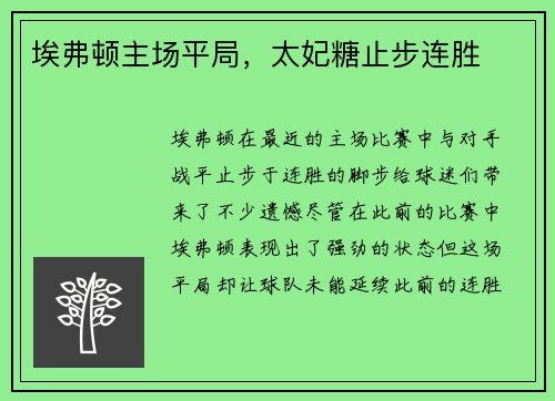 埃弗顿主场平局，太妃糖止步连胜