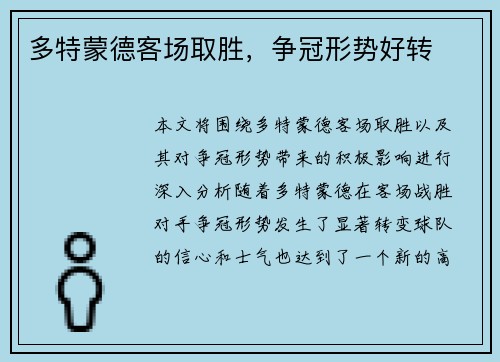 多特蒙德客场取胜，争冠形势好转